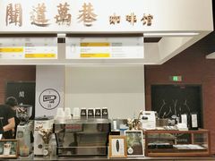 -闻道万巷咖啡馆(南大街地铁站店)