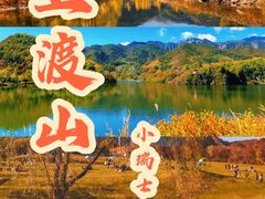 -玉渡山自然风景区