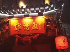 -谭鸭血老火锅(漳州路店)