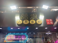 门面-囍源古早蛋糕