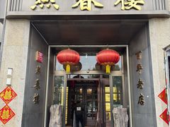 -燕春楼(海河华鼎店)