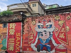 -三溪村