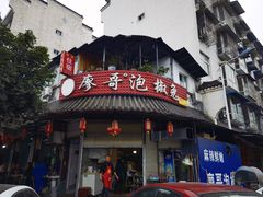 门面-廖哥泡椒兔(峨眉店)