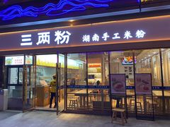 门面-三两粉(公明店)