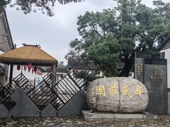 -牟氏庄园