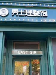 -东方先生国潮男士理发馆