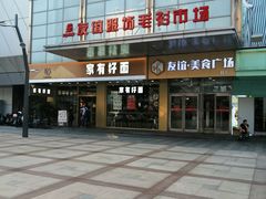 -友谊服饰商场(名品商厦店)