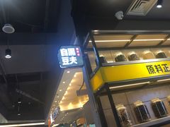 -自黑豆夫·臭豆腐夹馍(四海唐人街店)