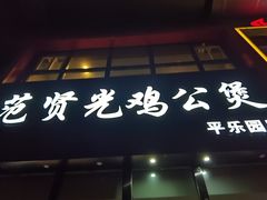 门面-范贤光鸡公煲(平乐园总店)