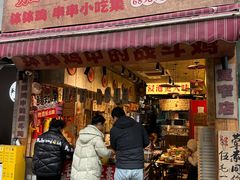 -嘉州鲜知味钵钵鸡(奎星楼店)