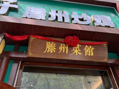 -鲁南仔·滕州炒鸡(经三路店)