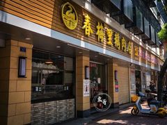 -春梅里卤鹅馆·47年老字号(中山路店)