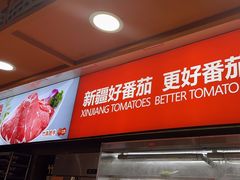 -竹犇番茄火锅(长风街店)
