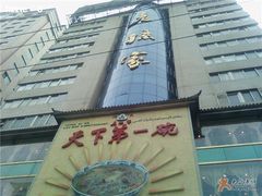 门面-老孙家饭庄·非遗(东关店)