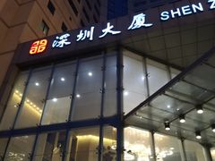 -北京深圳大厦