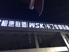 -赛卡联盟WSK卡丁车俱乐部