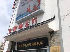 门面-红胖胖龙虾王·本地菜