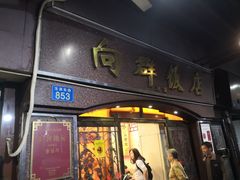 门面-粤·向群饭店(龙津东路总店)