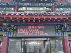 门面-建坤水席宫·洛阳菜(中州路店)