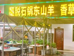门面-墨脱石锅椰子鸡•香草鸭•东山羊(大东海店)