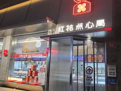 -红花点心局(护国寺店)