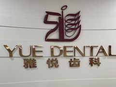 -雅悦齿科(顾村公园店)