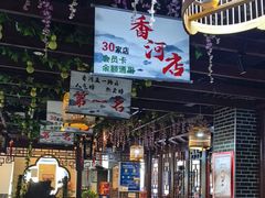 -鑫隆四季涮肉(香河店)