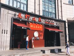 门面-龙虾风暴(松江店)