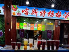 门面-喀斯特杨梅汤(荔波美食街店)