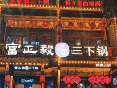 -富正毅三下锅连锁(三店)