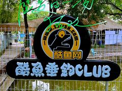 -酷鱼垂钓CLUB(朝阳区博大路店 )