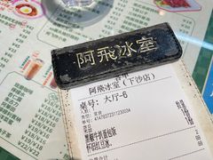 -阿飛冰室(下沙店)