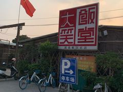 -大笑饭堂(甲子桥店)