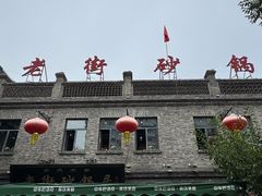 -老街砂锅居(南勋街店)