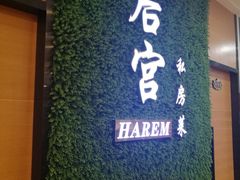 -后宫私房菜(汇客美食娱乐广场店)