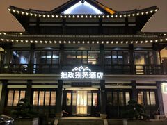 -拙政别苑酒店