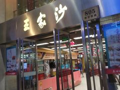 门面-王家沙点心店(南京西路总店)