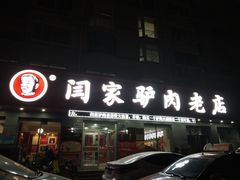 门面-闫家驴肉老店(华电一校店)