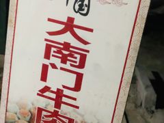 -大南门牛肉包子店