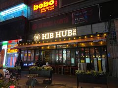 -HIB HUB公社(解放西路店)