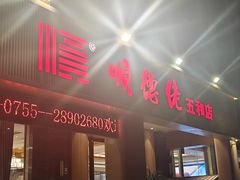 -顺德佬(五和店)
