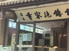 -黄家泡馍馆·非遗老字号·清真(凤九海荣名城店)