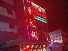 门面-蜀留香火锅·始于1999·原四川老火锅(白堤路店)