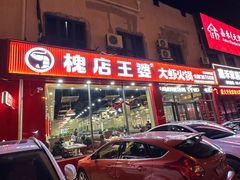 -槐店王婆大虾(长江道店)