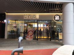 门面-茶百道(印象城店)
