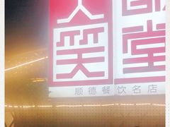 -大笑饭堂(甲子桥店)