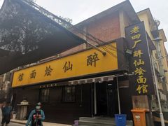 门面-醉仙烩面馆