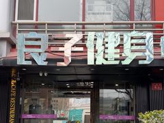 -良子健身(金融街店)