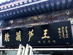-糖葫芦王保定名吃(古莲花池店)