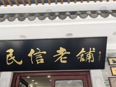 -民信老铺(华盖路店)